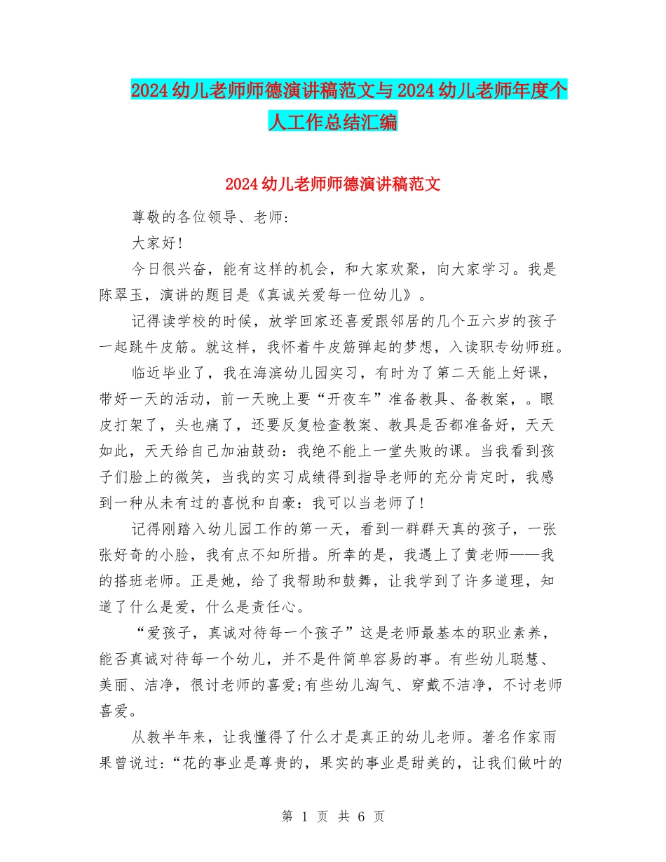2024幼儿教师师德演讲稿范文与2024幼儿教师年度个人工作总结汇编_第1页