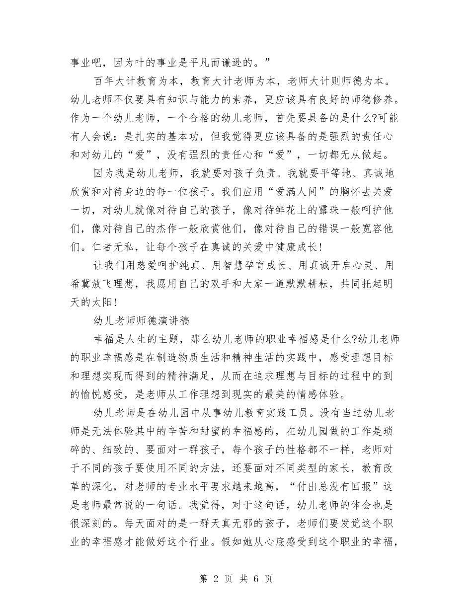 2024幼儿教师师德演讲稿范文与2024幼儿教师年度个人工作总结汇编_第2页