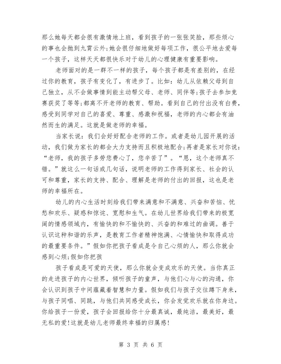 2024幼儿教师师德演讲稿范文与2024幼儿教师年度个人工作总结汇编_第3页