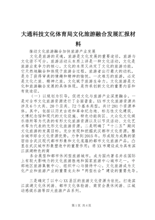 大通科技文化体育局文化旅游融合发展汇报材料 