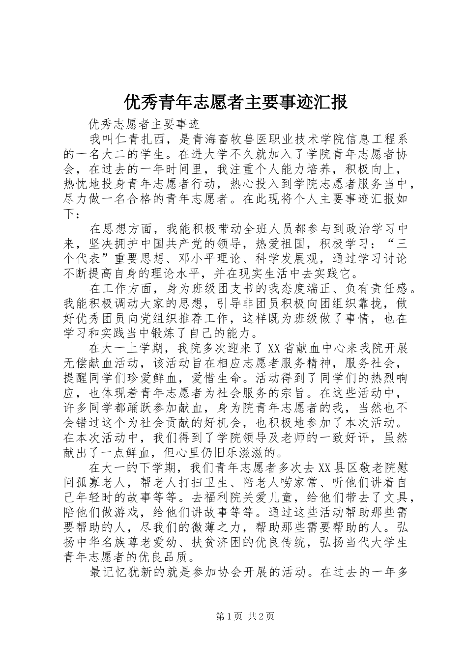 优秀青年志愿者主要事迹汇报 _第1页