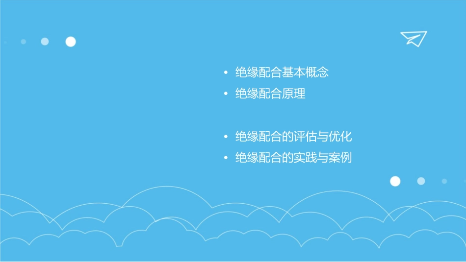绝缘配合基础知识课件_第2页