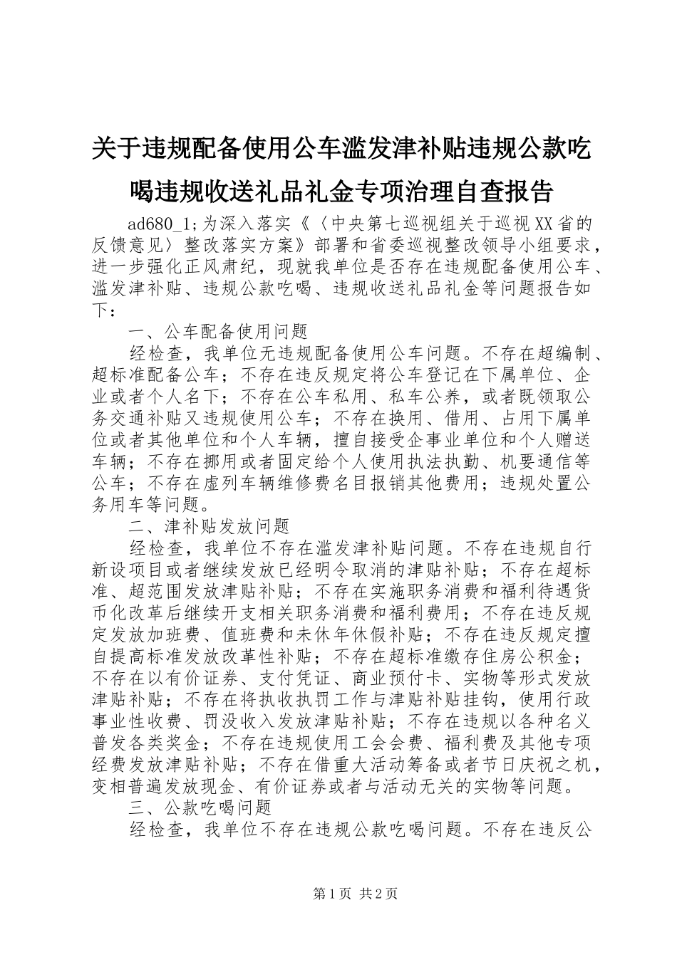 关于违规配备使用公车滥发津补贴违规公款吃喝违规收送礼品礼金专项治理自查报告 _第1页