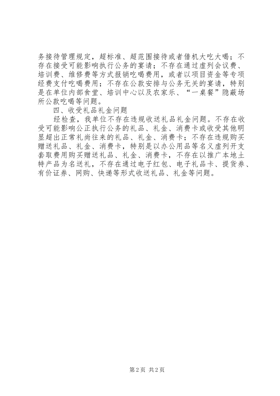 关于违规配备使用公车滥发津补贴违规公款吃喝违规收送礼品礼金专项治理自查报告 _第2页