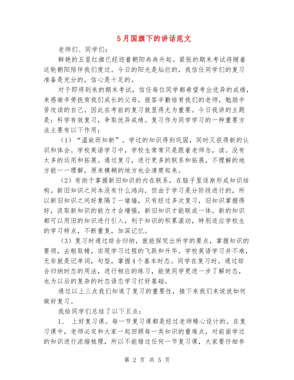 5月国旗下的讲话范文_第2页