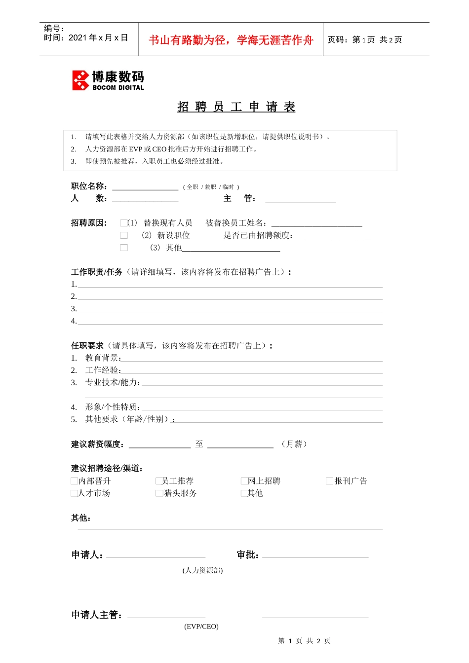 附件5-1：招聘员工申请表_第1页