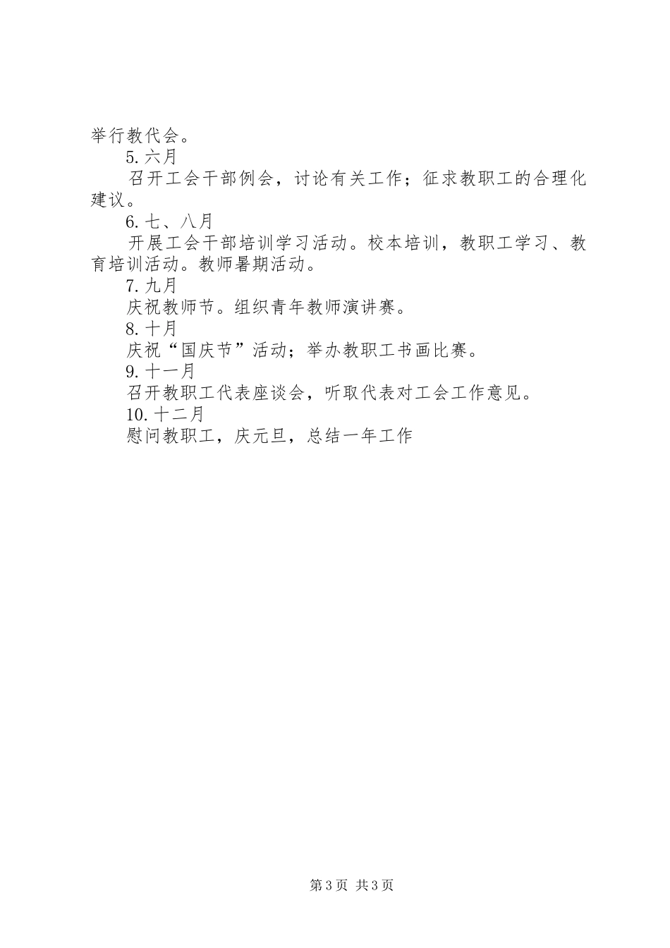 学校工会具体工作计划_第3页