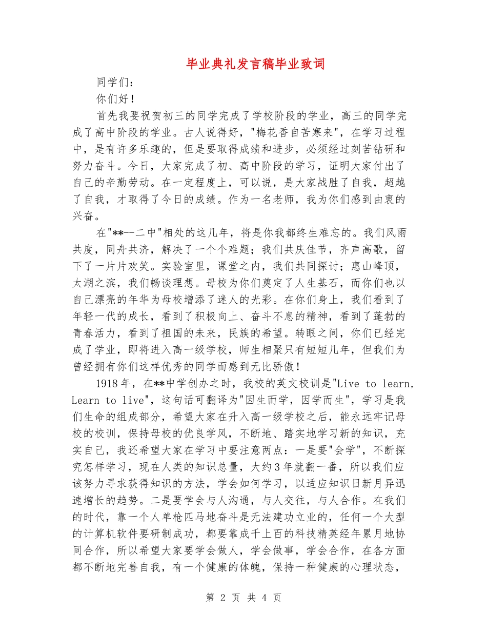 毕业典礼发言稿毕业致词_第2页