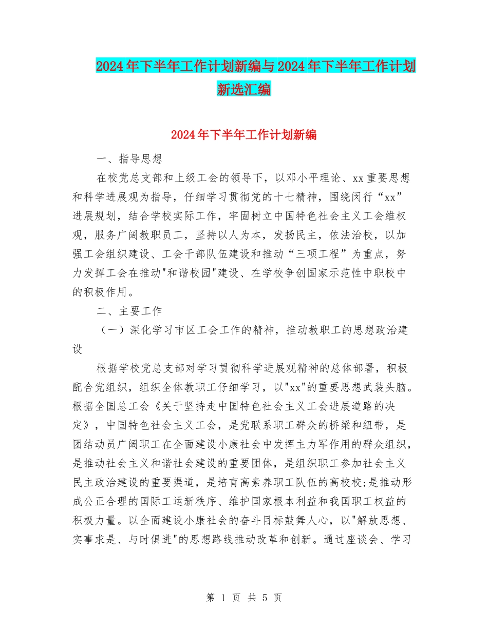 2024年下半年工作计划新编与2024年下半年工作计划新选汇编_第1页