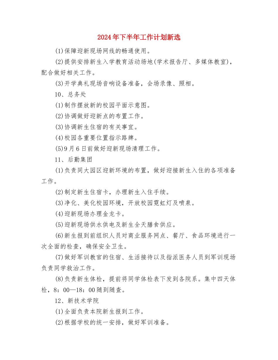 2024年下半年工作计划新编与2024年下半年工作计划新选汇编_第3页