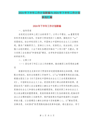 2024年下半年工作计划新编与2024年下半年工作计划新选汇编
