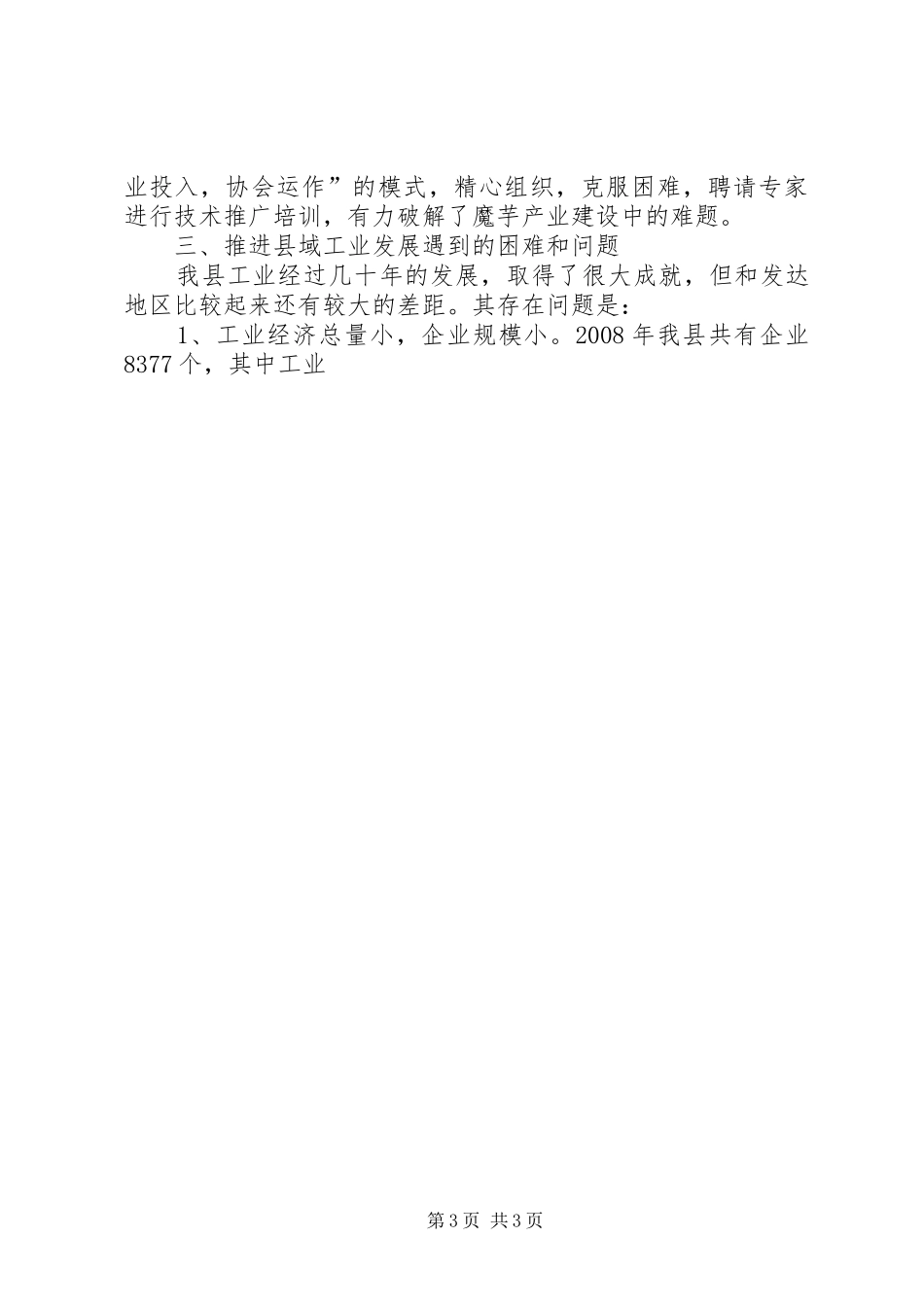 加快县域工业发展专题调研报告 _第3页