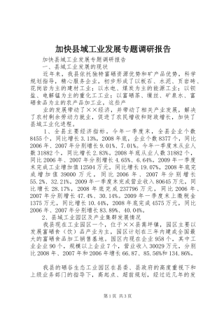 加快县域工业发展专题调研报告 