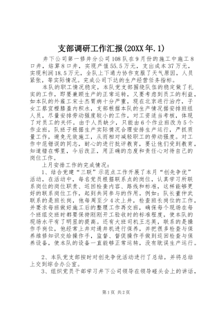 支部调研工作汇报(20XX年.1) (3)