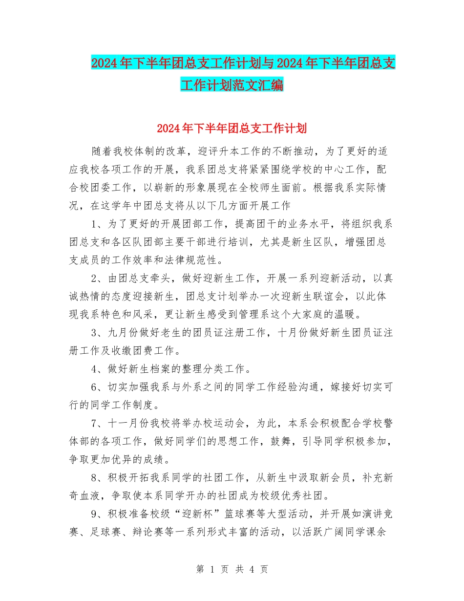 2024年下半年团总支工作计划与2024年下半年团总支工作计划范文汇编_第1页