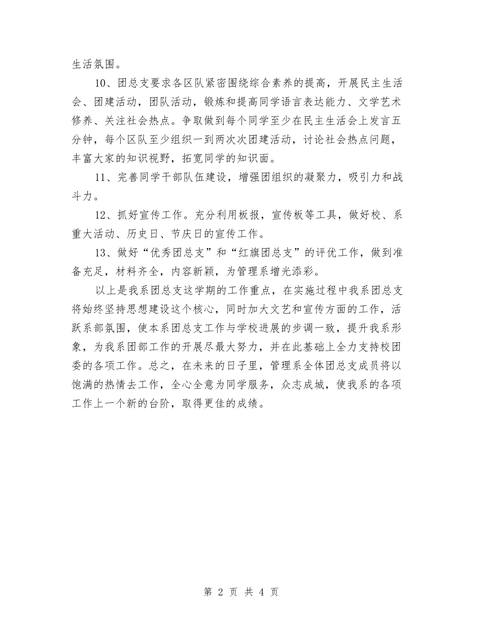 2024年下半年团总支工作计划与2024年下半年团总支工作计划范文汇编_第2页