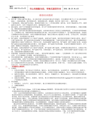 空调维修培训教材tmp