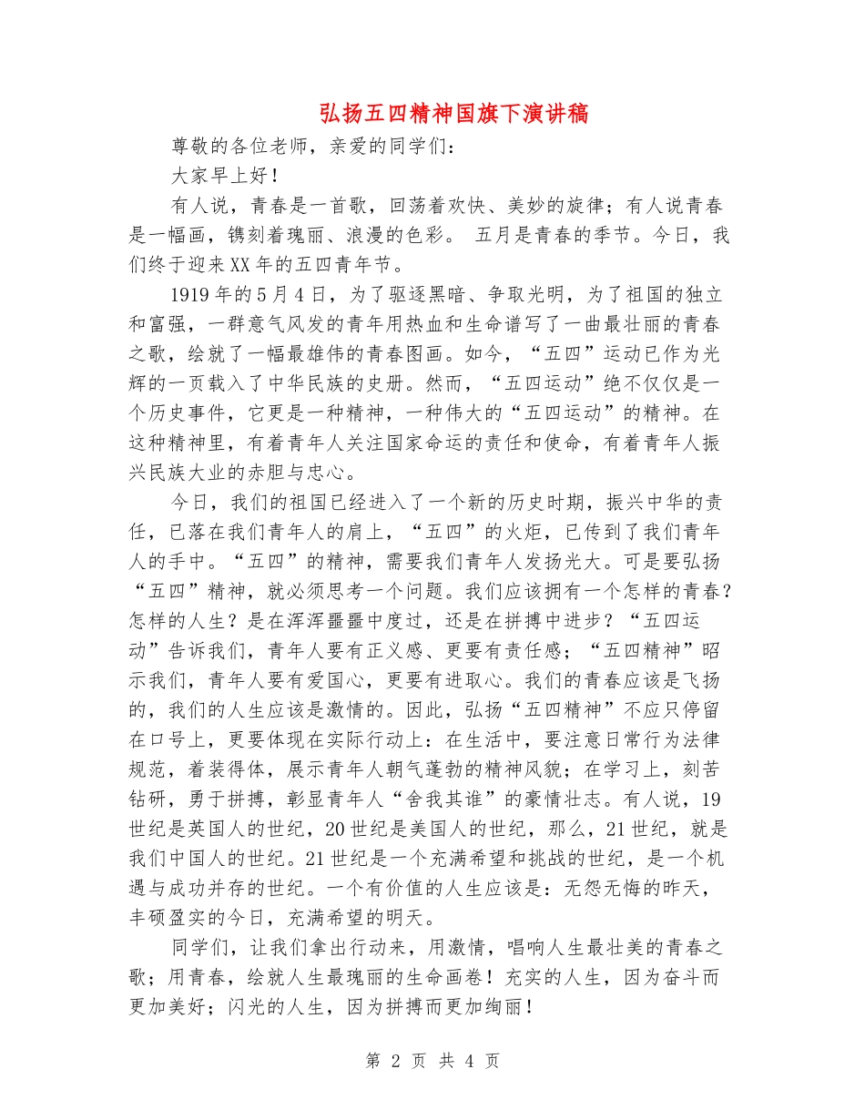 弘扬五四精神国旗下演讲稿_第2页