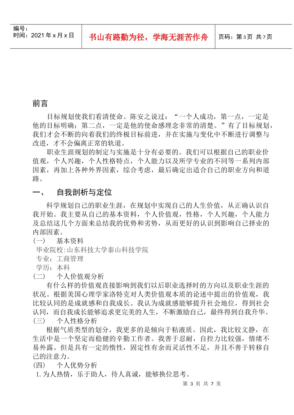 我的个人职业生涯规划_第3页
