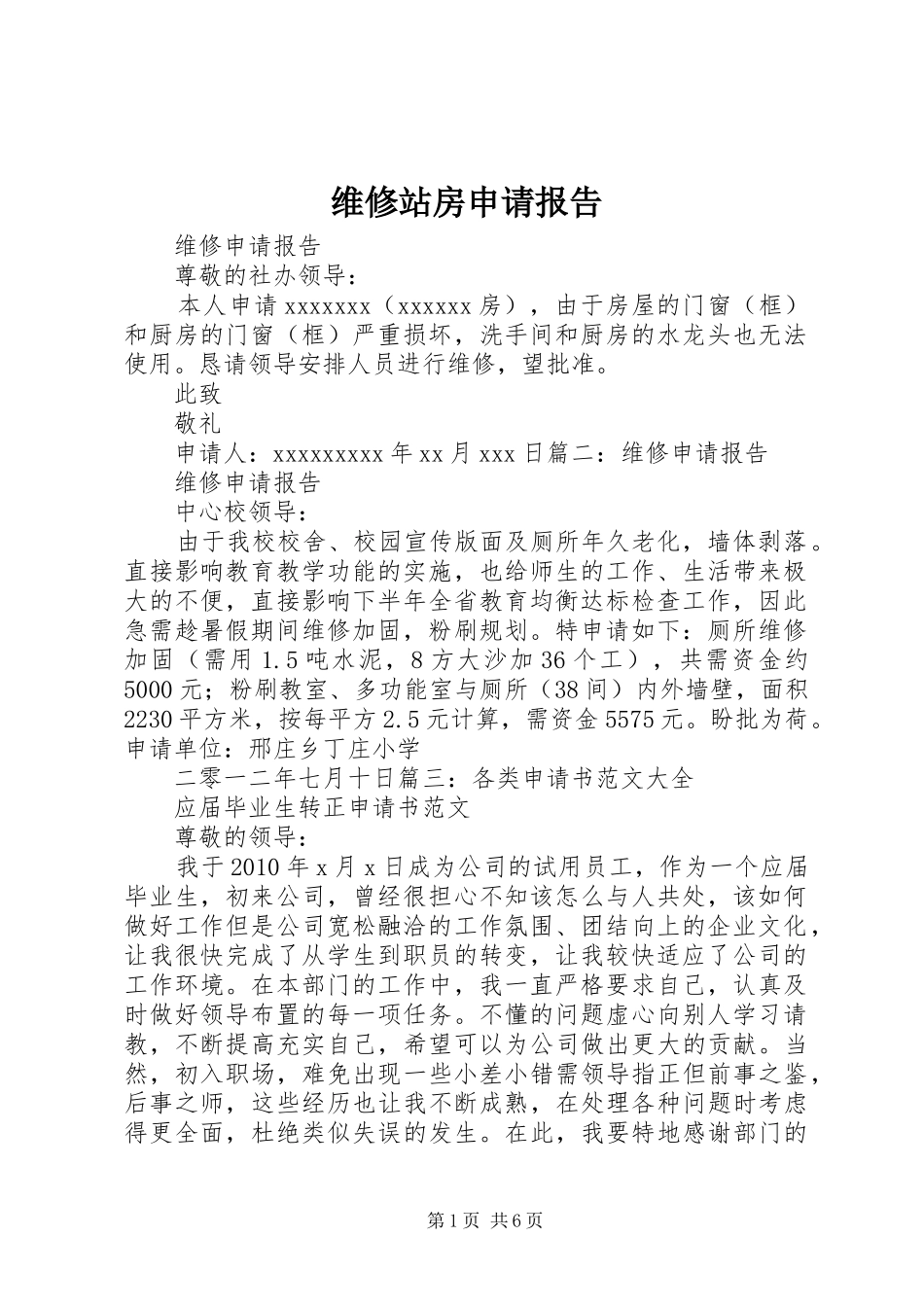 维修站房申请报告 _第1页