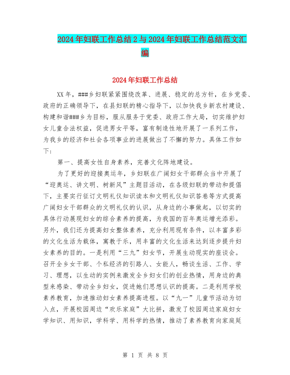 2024年妇联工作总结2与2024年妇联工作总结范文汇编_第1页
