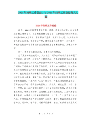 2024年妇联工作总结2与2024年妇联工作总结范文汇编