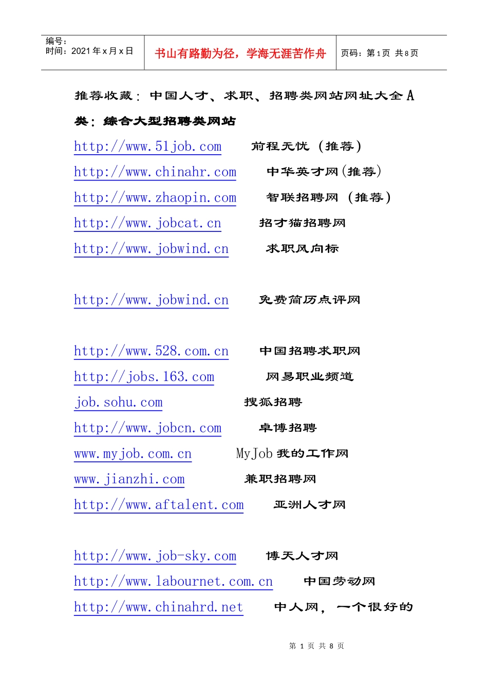 推荐收藏：中国人才、求职、招聘类网站网址大全_第1页