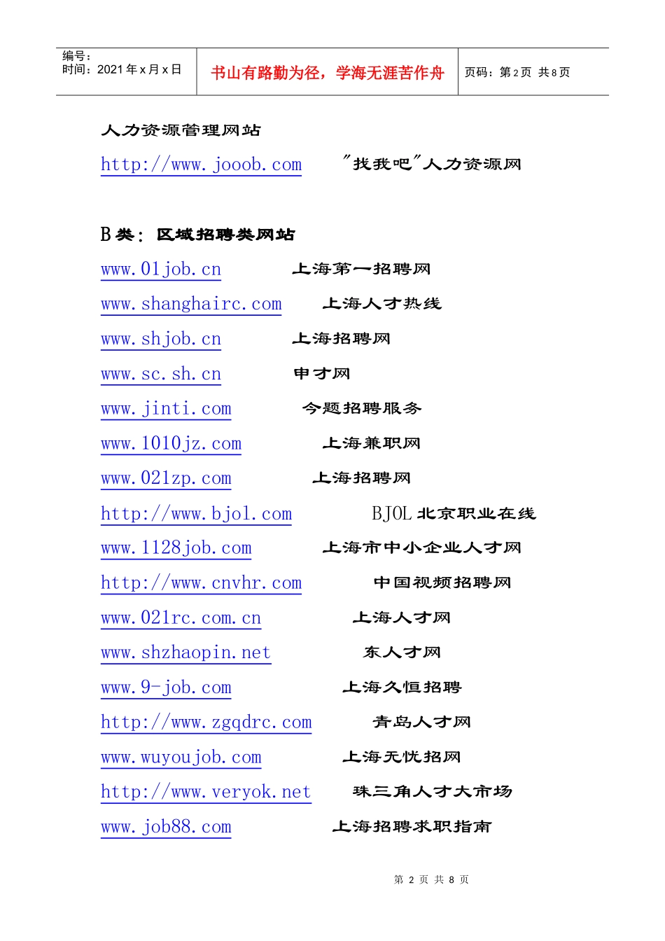 推荐收藏：中国人才、求职、招聘类网站网址大全_第2页