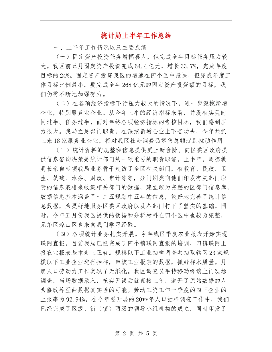 统计局上半年工作总结_第2页