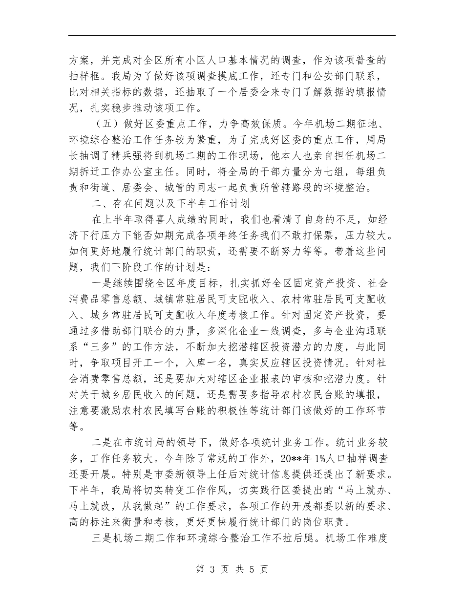 统计局上半年工作总结_第3页