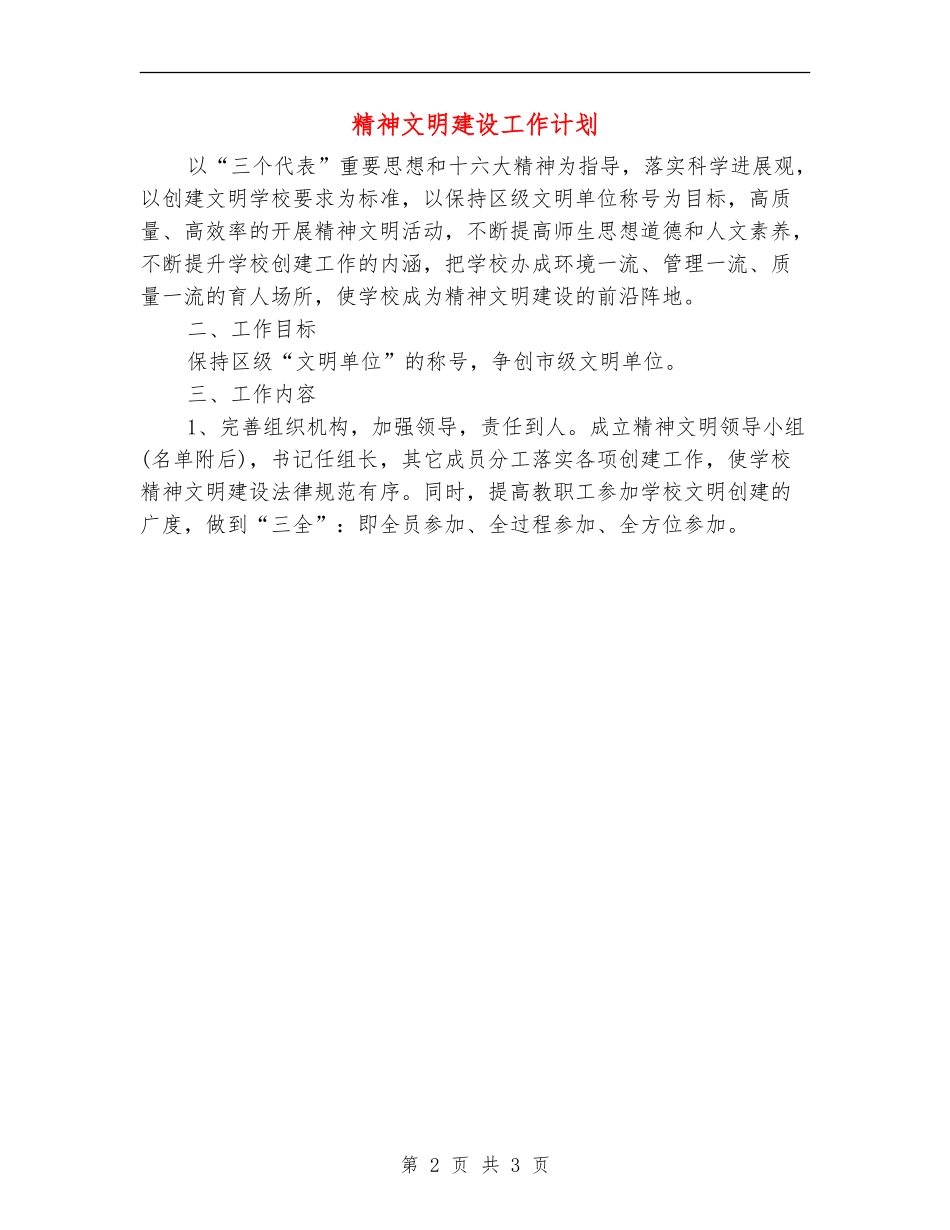 精神文明建设工作计划_第2页