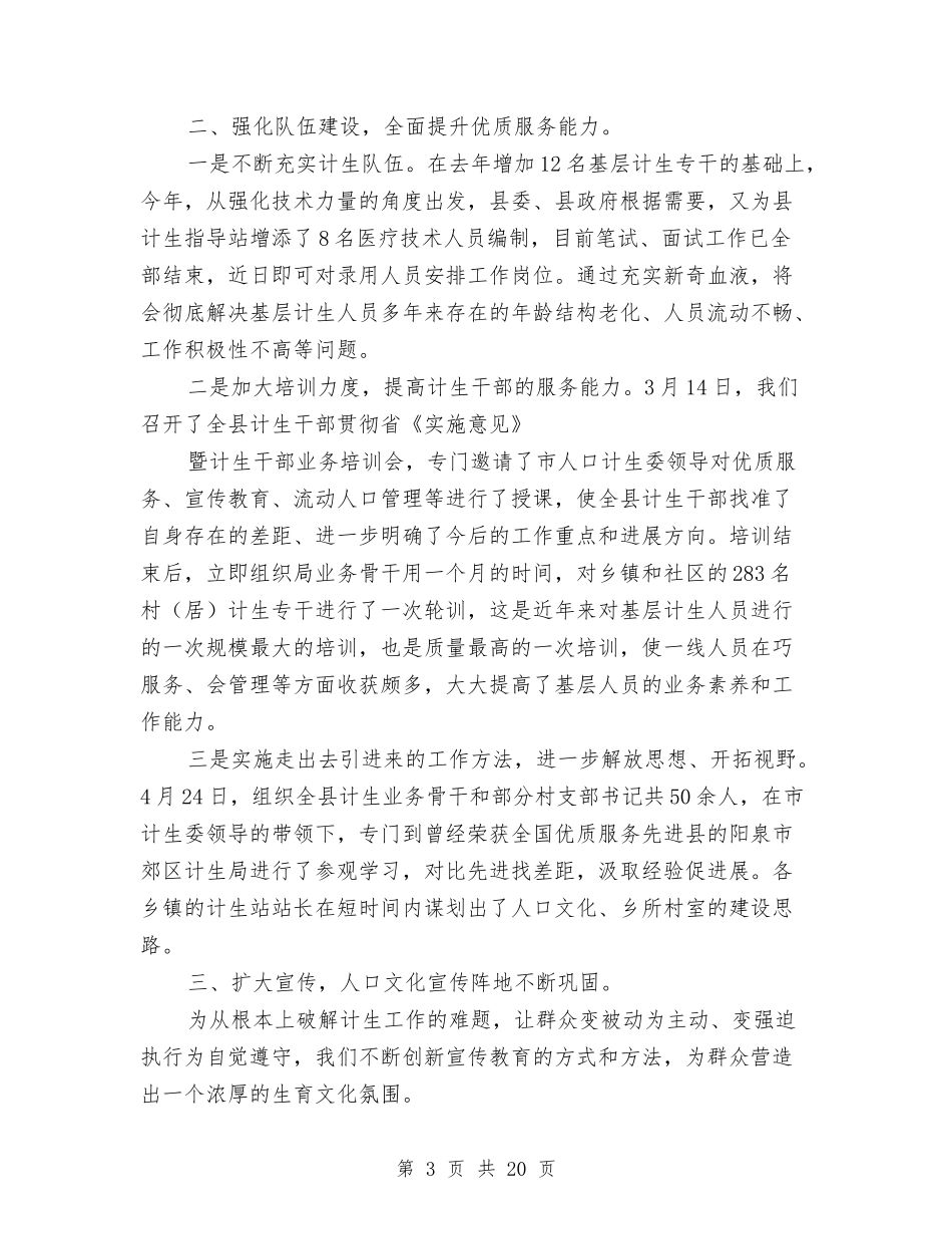 2024年县人口与计划生育工作总结与2024年县人口计生工作总结及2024年工作计划汇编_第3页