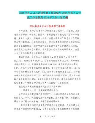 2024年县人口与计划生育工作总结与2024年县人口计生工作总结及2024年工作计划汇编