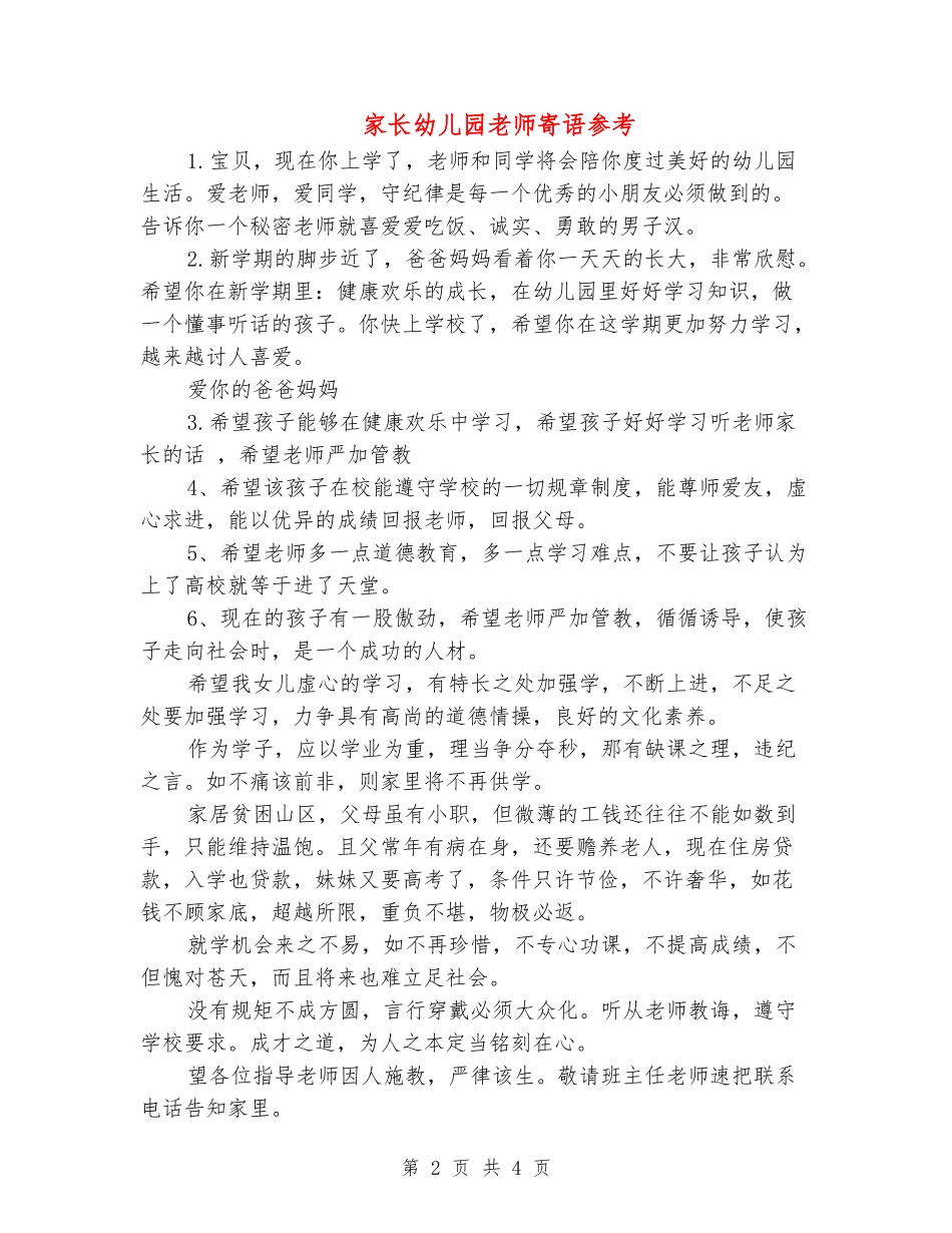 家长幼儿园教师寄语参考_第2页