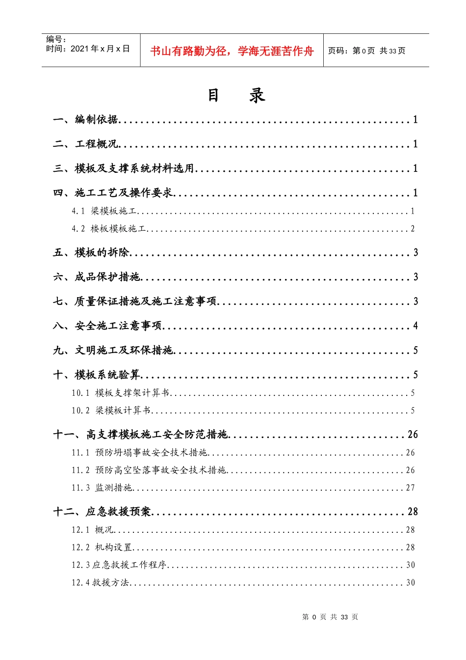 高支撑模板施工方案培训资料_第1页
