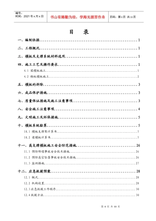 高支撑模板施工方案培训资料