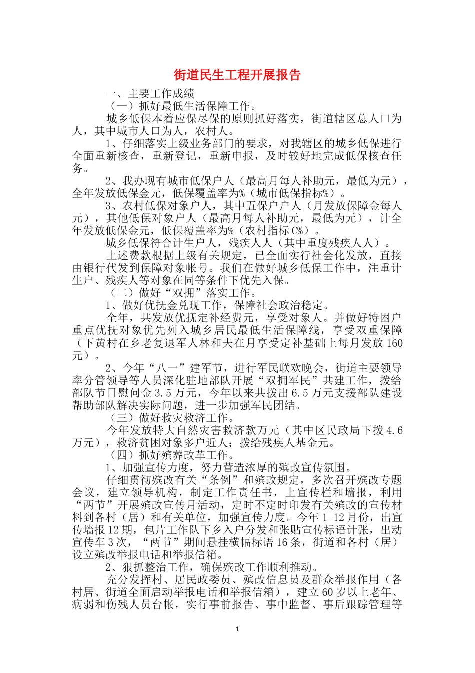 街道民生工程开展报告_第1页