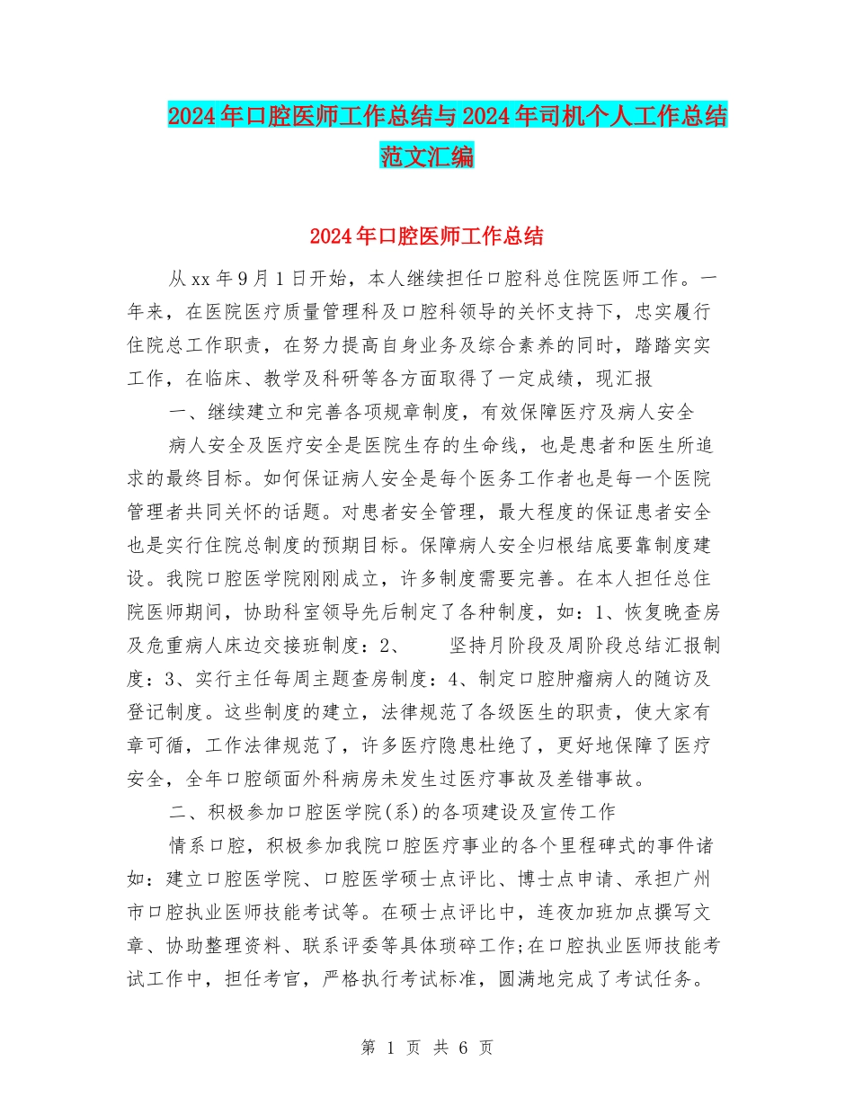 2024年口腔医师工作总结与2024年司机个人工作总结范文汇编_第1页