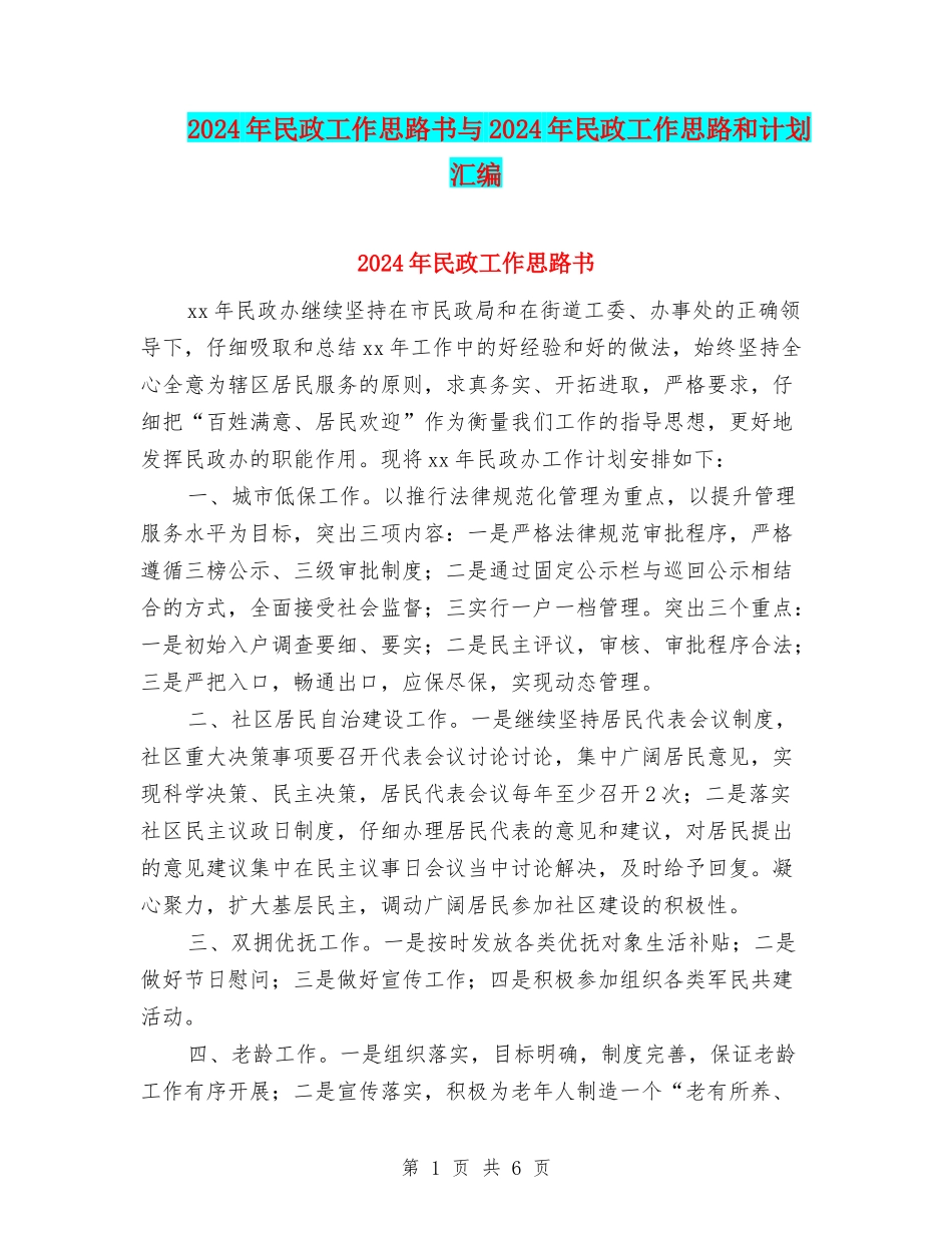 2024年民政工作思路书与2024年民政工作思路和计划汇编_第1页