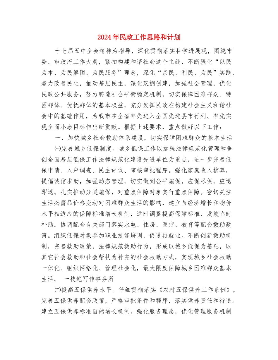 2024年民政工作思路书与2024年民政工作思路和计划汇编_第3页