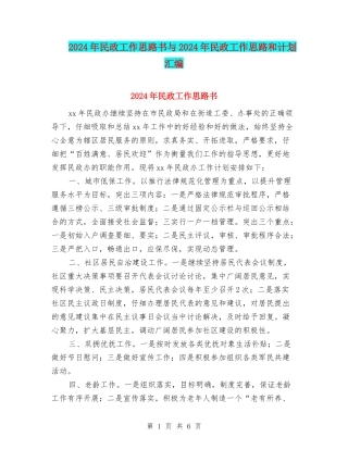 2024年民政工作思路书与2024年民政工作思路和计划汇编