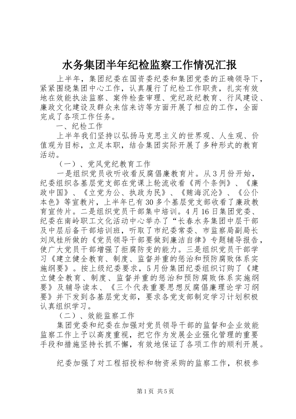 水务集团半年纪检监察工作情况汇报 _第1页
