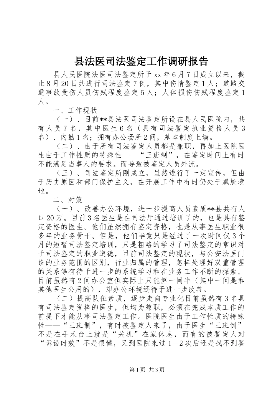 县法医司法鉴定工作调研报告 _第1页