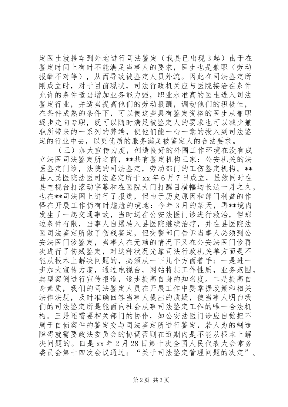 县法医司法鉴定工作调研报告 _第2页