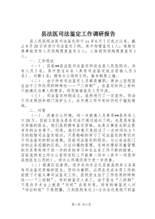 县法医司法鉴定工作调研报告 