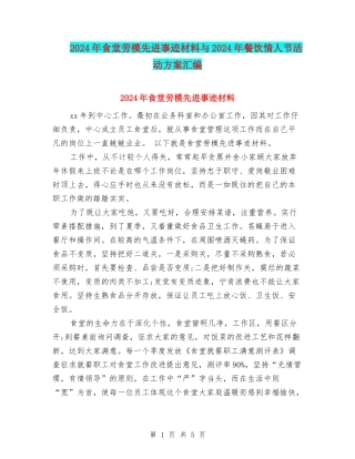 2024年食堂劳模先进事迹材料与2024年餐饮情人节活动方案汇编