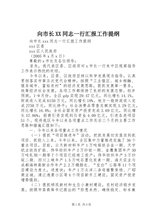 向市长XX同志一行汇报工作提纲 
