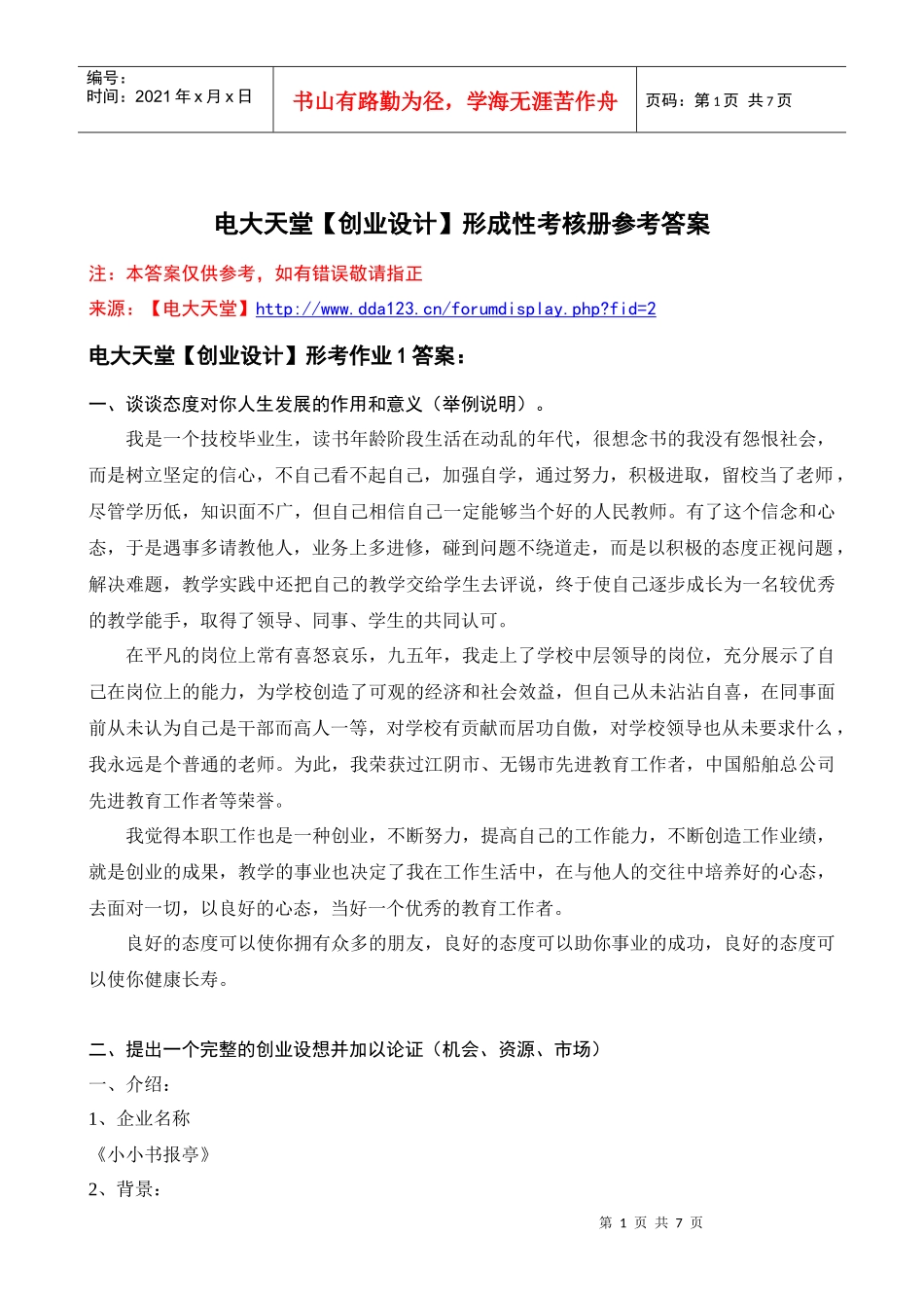 电大天堂【创业设计】形成性考核册答案XXXX春_第1页