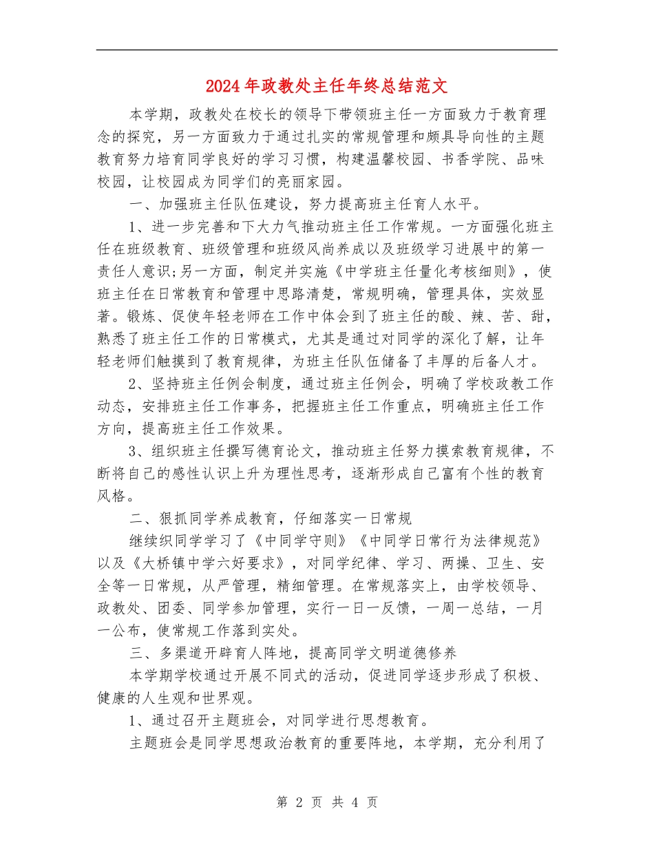2024年政教处主任年终总结范文_第2页