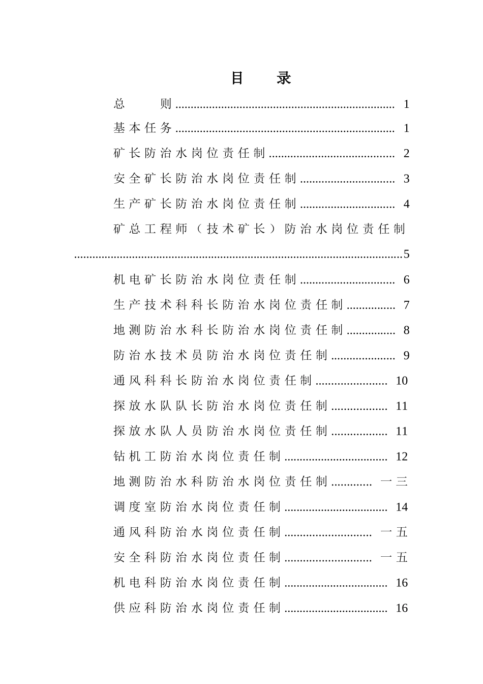 防治水机构制度岗位责任概述_第1页